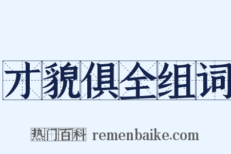 才貌俱全组词是什么意思的图片